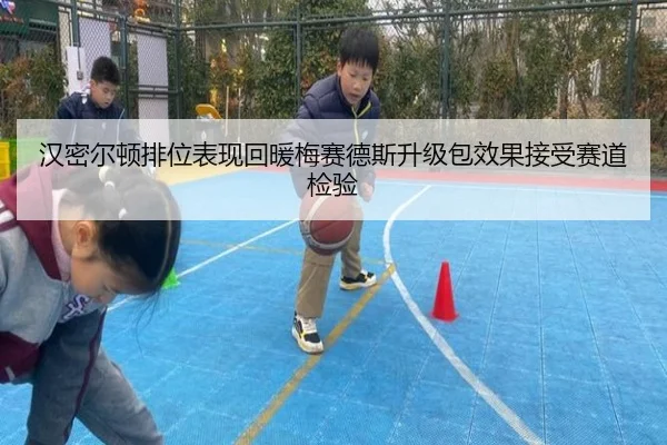 汉密尔顿排位表现回暖梅赛德斯升级包效果接受赛道检验