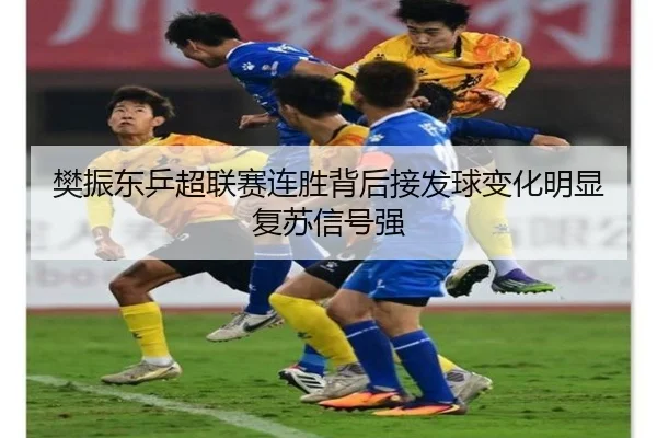 樊振东乒超联赛连胜背后接发球变化明显复苏信号强